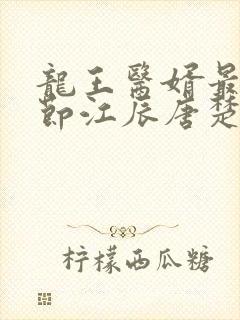 龙王医婿最新章节江辰唐楚楚
