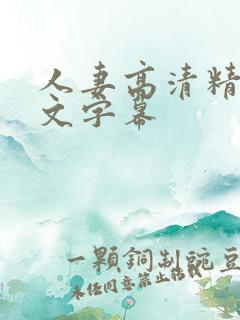 人妻高清精品中文字幕