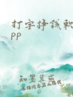 打字挣钱软件app