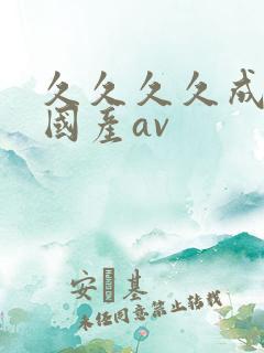 久久久久成亚洲国产av