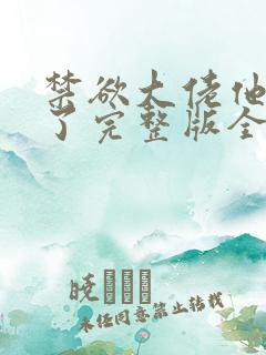 禁欲大佬他沦陷了完整版全文阅读