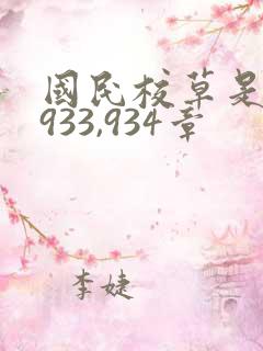 国民校草是女生933,934章