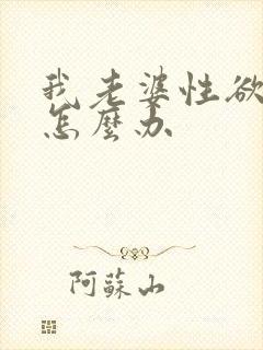 我老婆性欲太强怎么办