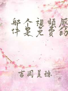 哪个视频压缩软件是免费的