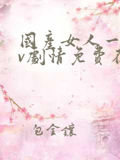 国产女人一级av剧情免费在线播放