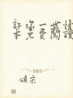 许你一世情深完本免费阅读