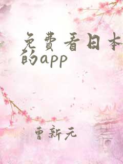 免费看日本小说的app
