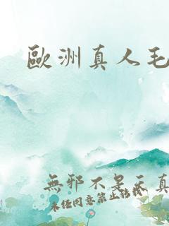 欧洲真人毛片