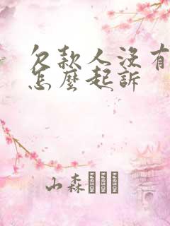 欠款人没有欠条怎么起诉
