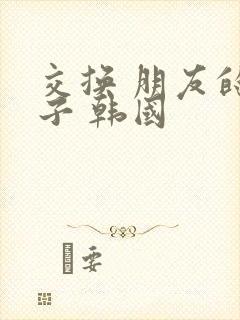 交换 朋友的妻子 韩国
