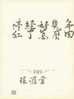 停经好几年又见红了怎么回事