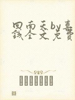 回南天by喜欢钱全文免费阅读