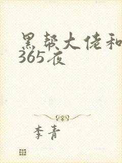黑帮大佬和我的365夜