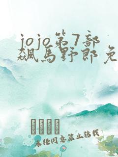 jojo第7部飙马野郎免费观看