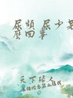 尿频 尿少是怎么回事