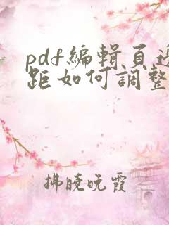 pdf编辑页边距如何调整