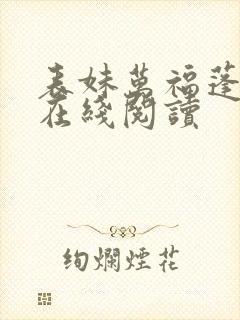 表妹万福蓬莱客在线阅读