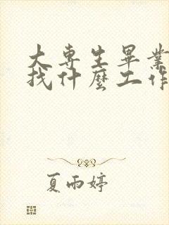 大专生毕业可以找什么工作
