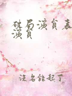 破局演员表全部演员