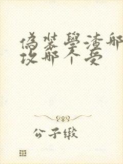 伪装学渣哪个是攻哪个受