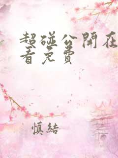 超碰公开在线观看免费