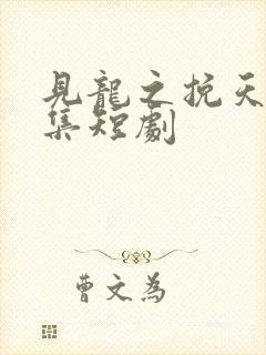 见龙之挽天倾全集短剧