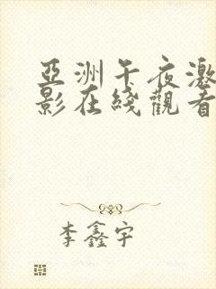 亚洲午夜激情电影在线观看