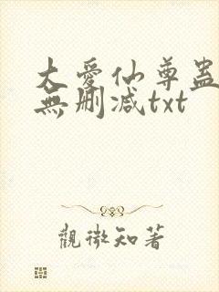 大爱仙尊蛊真人无删减txt