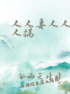 人人妻人人澡人人搞