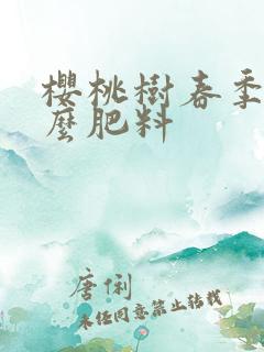 樱桃树春季施什么肥料