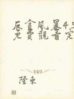 反贪风暴4粤语免费观看完整版