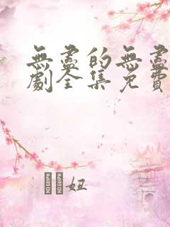 无尽的无尽电视剧全集免费观看高清