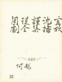 周从谨沈宜周短剧全集播放