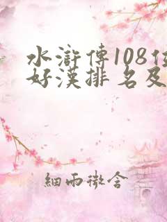 水浒传108位好汉排名及绰号