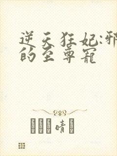 逆天狂妃:邪帝的至尊宠