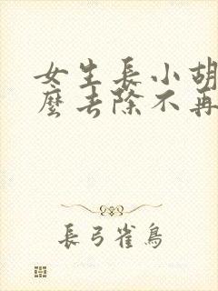 女生长小胡子怎么去除不再长