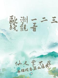 欧洲一二三区在线观看