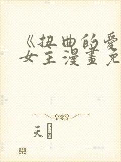 《扭曲的爱》双女主漫画免费观看