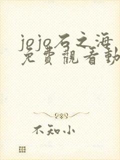 jojo石之海免费观看动漫