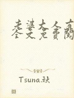 老婆大人有点冷全文免费阅读