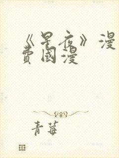 《星夜》漫画免费国漫