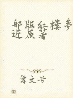 哪版红楼梦最接近原著