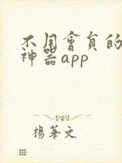 不用会员的追剧神器app