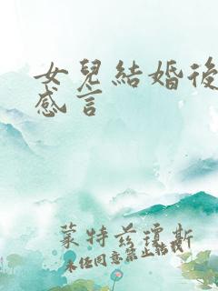 女儿结婚后妈妈感言