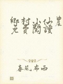 乡村小仙农全本免费阅读