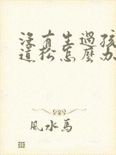 没有生过孩子阴道松怎么办
