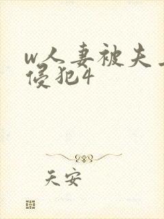 w人妻被夫上司侵犯4