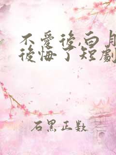 不爱后,白月光后悔了短剧合集