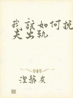我该如何挽回丈夫出轨