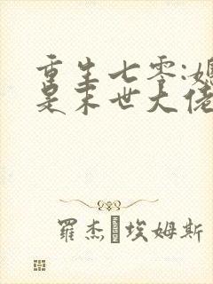 重生七零:媳妇是末世大佬